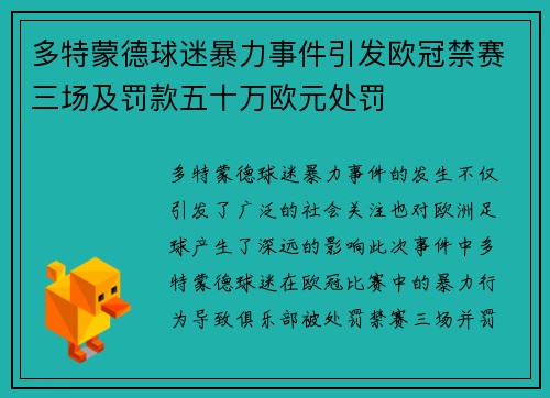 多特蒙德球迷暴力事件引发欧冠禁赛三场及罚款五十万欧元处罚