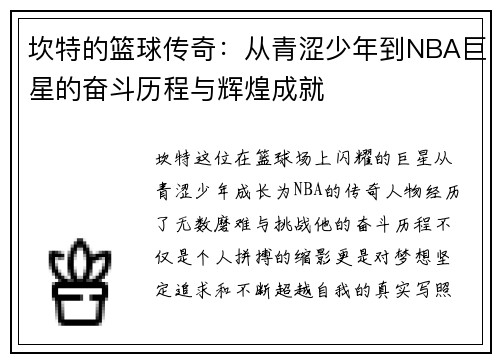 坎特的篮球传奇：从青涩少年到NBA巨星的奋斗历程与辉煌成就