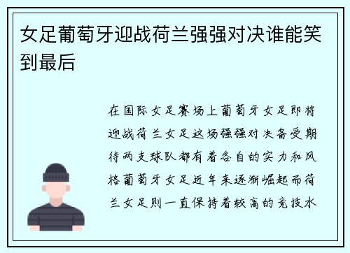 女足葡萄牙迎战荷兰强强对决谁能笑到最后