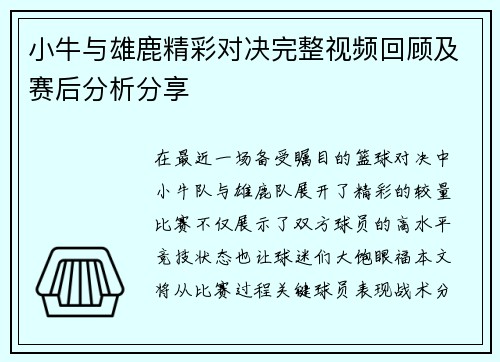 小牛与雄鹿精彩对决完整视频回顾及赛后分析分享