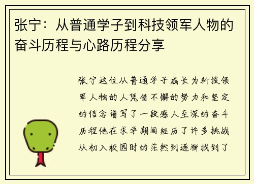 张宁：从普通学子到科技领军人物的奋斗历程与心路历程分享