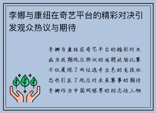 李娜与康纽在奇艺平台的精彩对决引发观众热议与期待