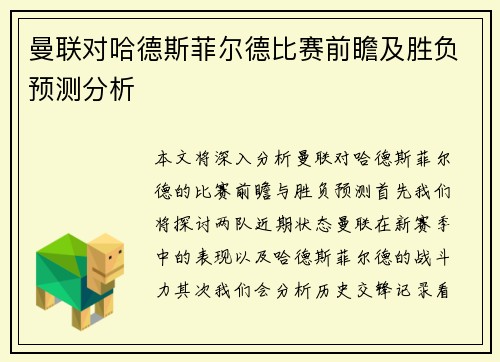 曼联对哈德斯菲尔德比赛前瞻及胜负预测分析