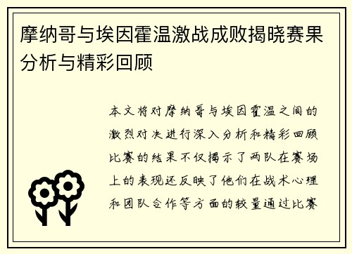 摩纳哥与埃因霍温激战成败揭晓赛果分析与精彩回顾