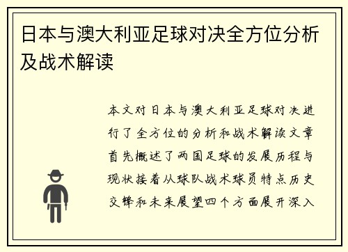 日本与澳大利亚足球对决全方位分析及战术解读