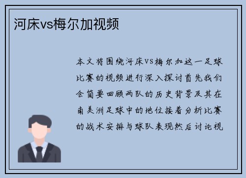 河床vs梅尔加视频