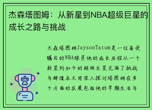 杰森塔图姆：从新星到NBA超级巨星的成长之路与挑战