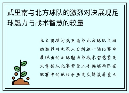 武里南与北方球队的激烈对决展现足球魅力与战术智慧的较量