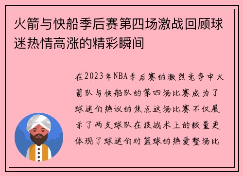 火箭与快船季后赛第四场激战回顾球迷热情高涨的精彩瞬间