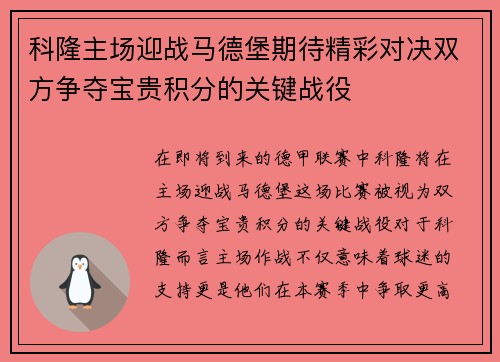 科隆主场迎战马德堡期待精彩对决双方争夺宝贵积分的关键战役
