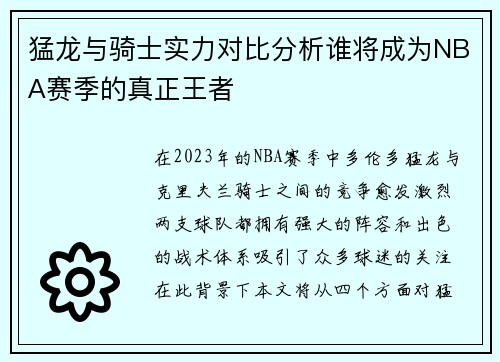 猛龙与骑士实力对比分析谁将成为NBA赛季的真正王者