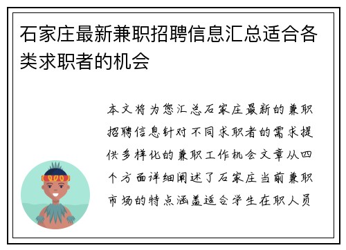 石家庄最新兼职招聘信息汇总适合各类求职者的机会