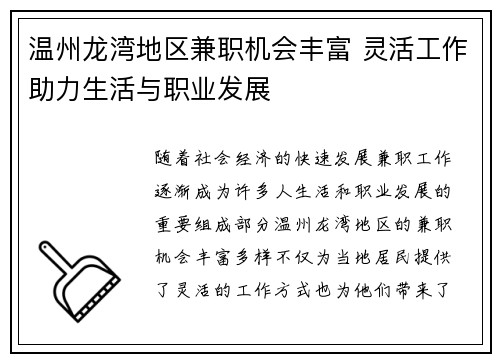 温州龙湾地区兼职机会丰富 灵活工作助力生活与职业发展