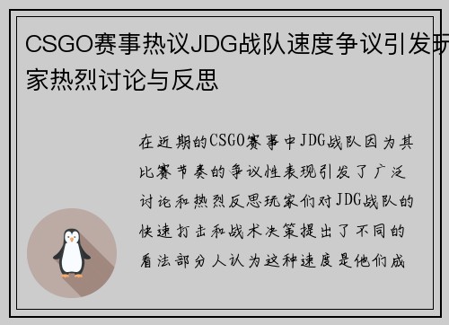CSGO赛事热议JDG战队速度争议引发玩家热烈讨论与反思