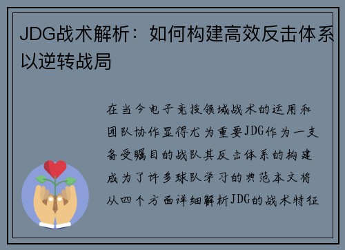 JDG战术解析：如何构建高效反击体系以逆转战局