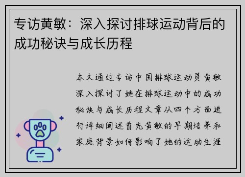 专访黄敏：深入探讨排球运动背后的成功秘诀与成长历程