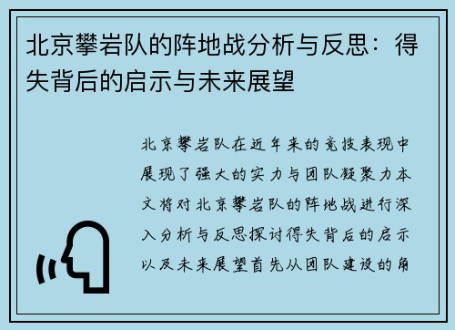 北京攀岩队的阵地战分析与反思：得失背后的启示与未来展望