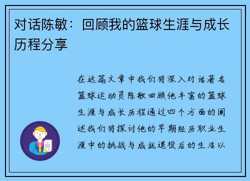 对话陈敏：回顾我的篮球生涯与成长历程分享