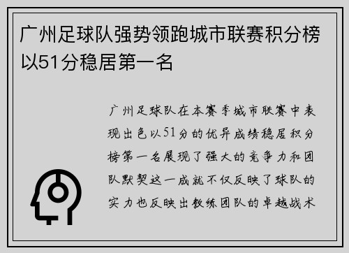 广州足球队强势领跑城市联赛积分榜以51分稳居第一名