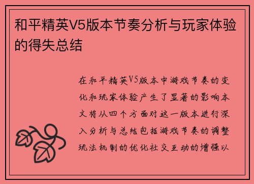 和平精英V5版本节奏分析与玩家体验的得失总结