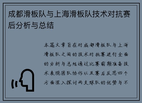 成都滑板队与上海滑板队技术对抗赛后分析与总结