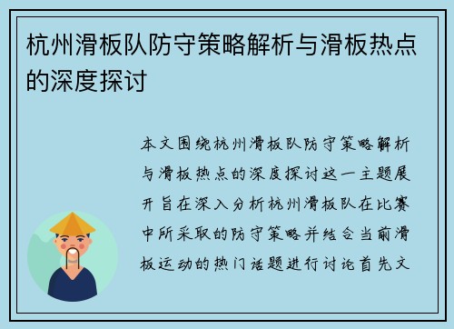 杭州滑板队防守策略解析与滑板热点的深度探讨