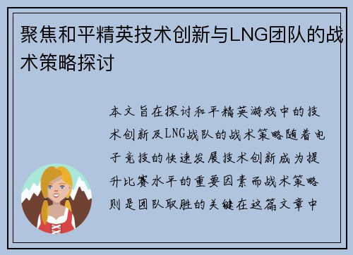 聚焦和平精英技术创新与LNG团队的战术策略探讨