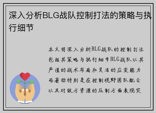 深入分析BLG战队控制打法的策略与执行细节