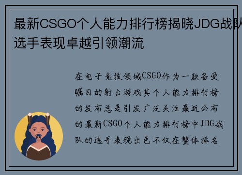 最新CSGO个人能力排行榜揭晓JDG战队选手表现卓越引领潮流