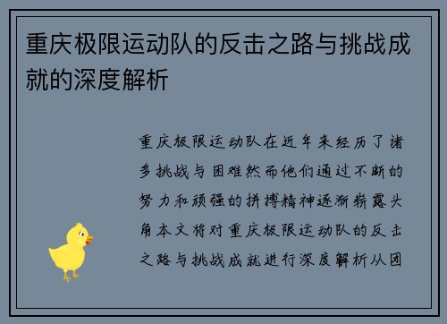 重庆极限运动队的反击之路与挑战成就的深度解析