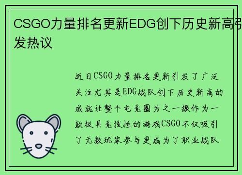 CSGO力量排名更新EDG创下历史新高引发热议