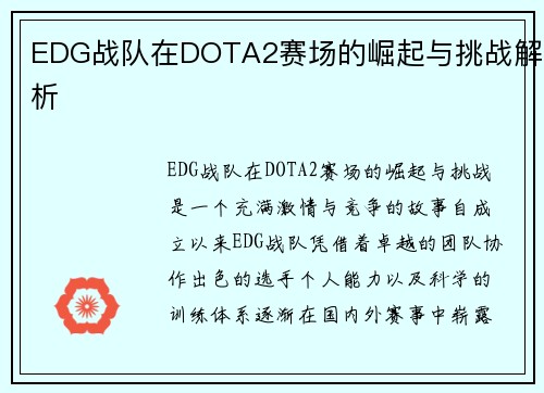 EDG战队在DOTA2赛场的崛起与挑战解析