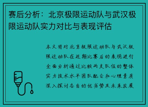 赛后分析：北京极限运动队与武汉极限运动队实力对比与表现评估