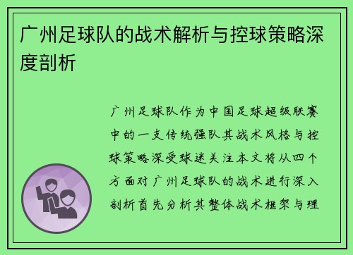 广州足球队的战术解析与控球策略深度剖析