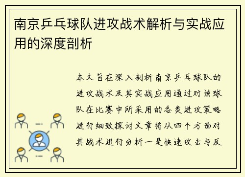 南京乒乓球队进攻战术解析与实战应用的深度剖析