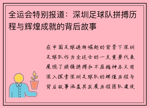 全运会特别报道：深圳足球队拼搏历程与辉煌成就的背后故事