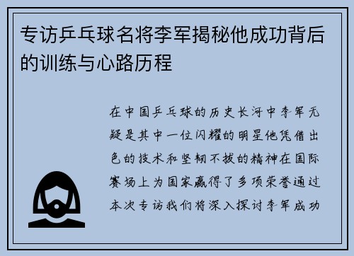 专访乒乓球名将李军揭秘他成功背后的训练与心路历程
