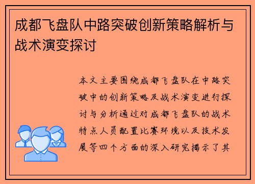 成都飞盘队中路突破创新策略解析与战术演变探讨