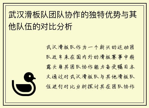 武汉滑板队团队协作的独特优势与其他队伍的对比分析