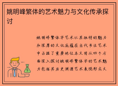 姚明峰繁体的艺术魅力与文化传承探讨