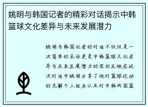 姚明与韩国记者的精彩对话揭示中韩篮球文化差异与未来发展潜力