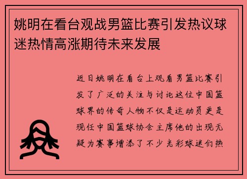 姚明在看台观战男篮比赛引发热议球迷热情高涨期待未来发展