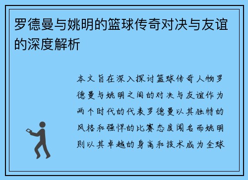 罗德曼与姚明的篮球传奇对决与友谊的深度解析