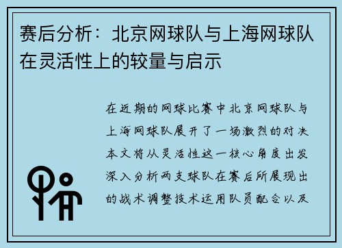 赛后分析：北京网球队与上海网球队在灵活性上的较量与启示