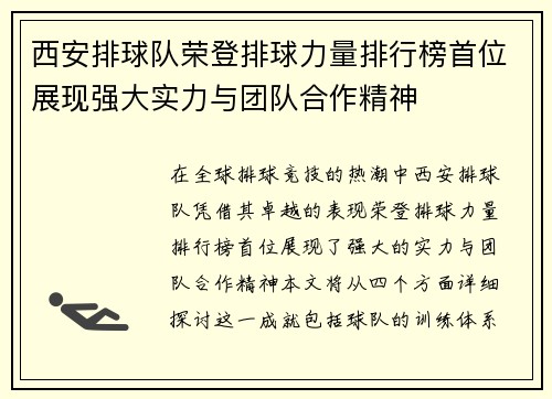 西安排球队荣登排球力量排行榜首位展现强大实力与团队合作精神
