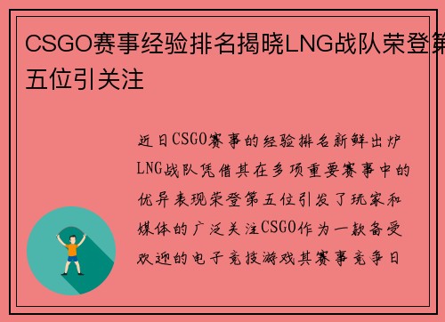 CSGO赛事经验排名揭晓LNG战队荣登第五位引关注