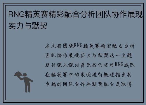 RNG精英赛精彩配合分析团队协作展现实力与默契