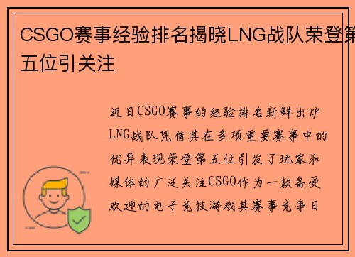 CSGO赛事经验排名揭晓LNG战队荣登第五位引关注