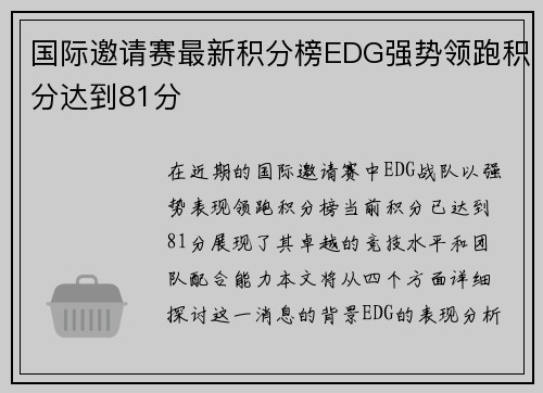 国际邀请赛最新积分榜EDG强势领跑积分达到81分