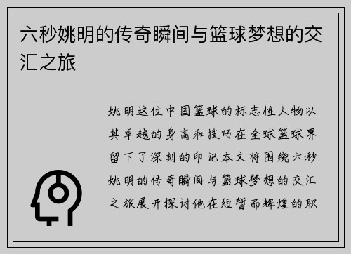 六秒姚明的传奇瞬间与篮球梦想的交汇之旅
